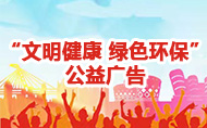 “文明健康 綠色環保”公益廣告